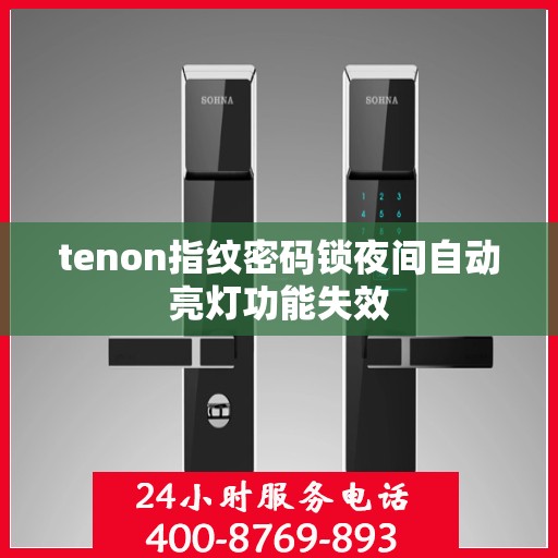 tenon指纹密码锁夜间自动亮灯功能失效