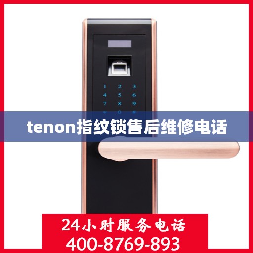 tenon指纹锁售后维修电话