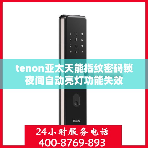 tenon亚太天能指纹密码锁夜间自动亮灯功能失效
