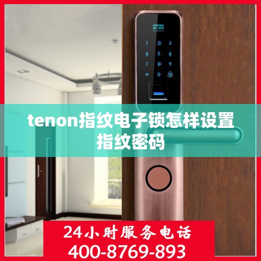 tenon指纹电子锁怎样设置指纹密码