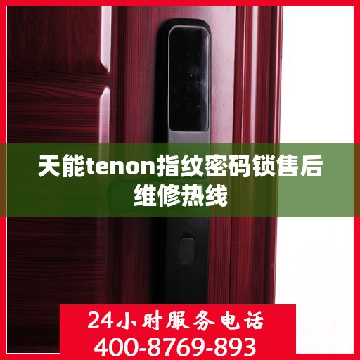 天能tenon指纹密码锁售后维修热线
