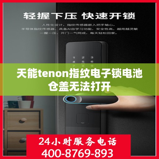 天能tenon指纹电子锁电池仓盖无法打开