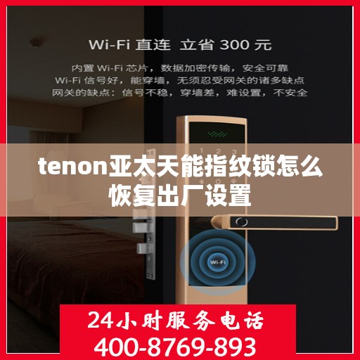 tenon亚太天能指纹锁怎么恢复出厂设置