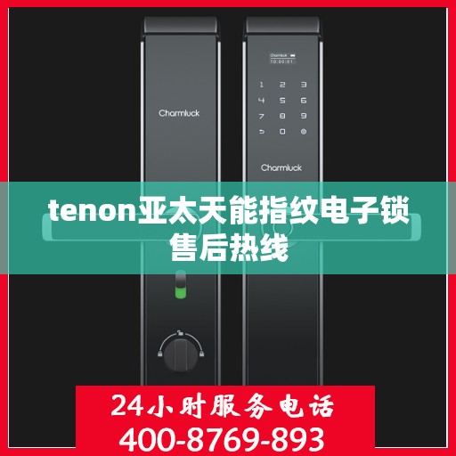 tenon亚太天能指纹电子锁售后热线
