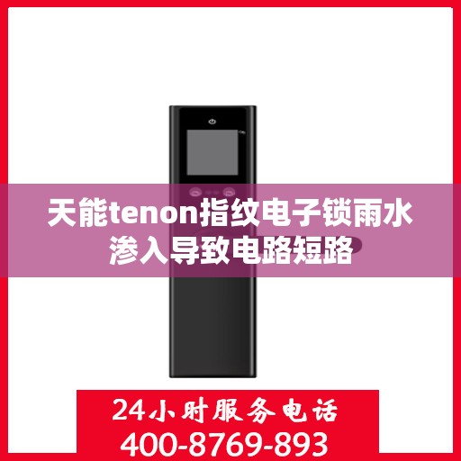 天能tenon指纹电子锁雨水渗入导致电路短路