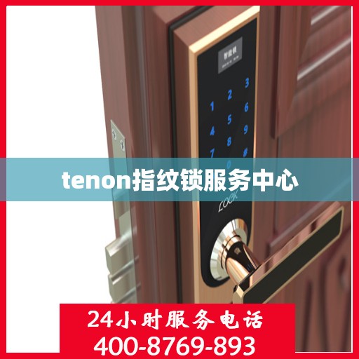tenon指纹锁服务中心