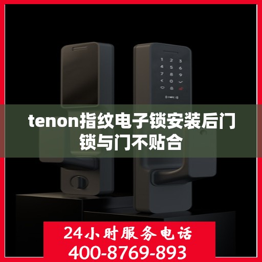 tenon指纹电子锁安装后门锁与门不贴合