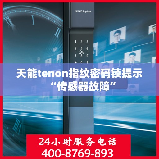 天能tenon指纹密码锁提示 “传感器故障”