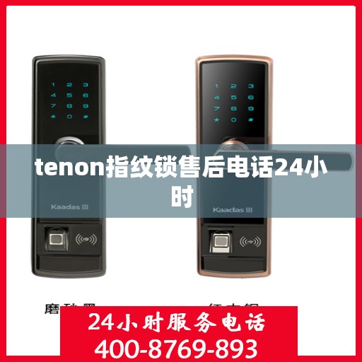 tenon指纹锁售后电话24小时