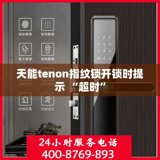 天能tenon指纹锁开锁时提示 “超时”