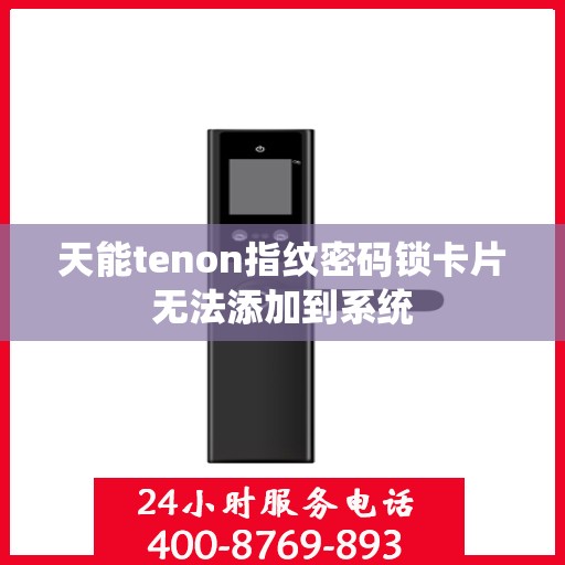 天能tenon指纹密码锁卡片无法添加到系统