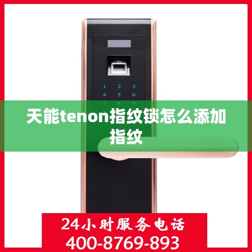 天能tenon指纹锁怎么添加指纹