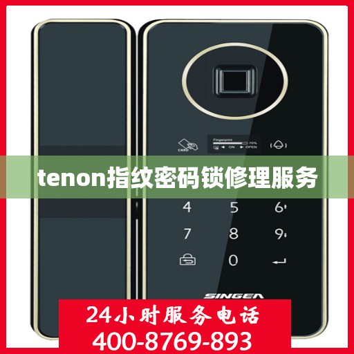 tenon指纹密码锁修理服务