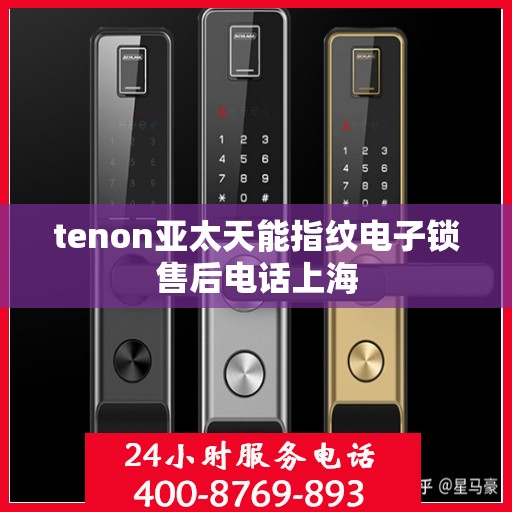 tenon亚太天能指纹电子锁售后电话上海