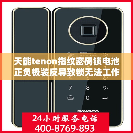 天能tenon指纹密码锁电池正负极装反导致锁无法工作