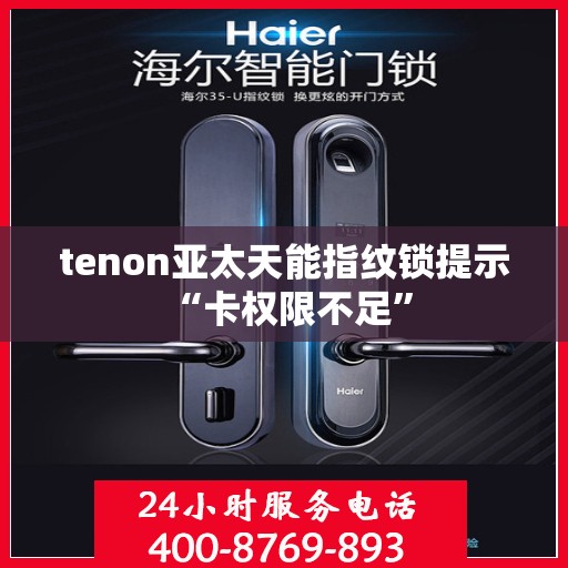 tenon亚太天能指纹锁提示 “卡权限不足”