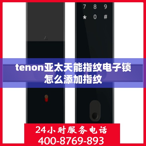 tenon亚太天能指纹电子锁怎么添加指纹