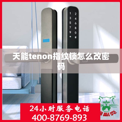 天能tenon指纹锁怎么改密码