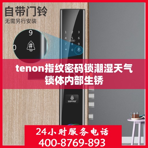 tenon指纹密码锁潮湿天气锁体内部生锈