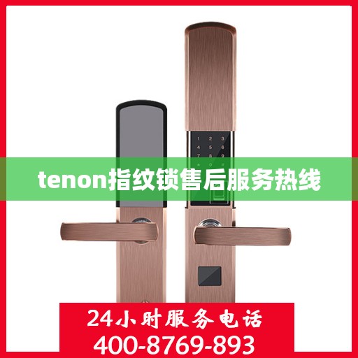 tenon指纹锁售后服务热线