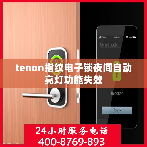 tenon指纹电子锁夜间自动亮灯功能失效