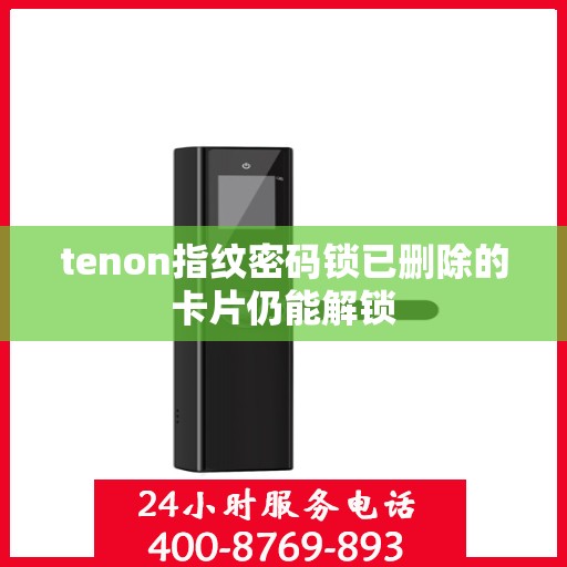 tenon指纹密码锁已删除的卡片仍能解锁