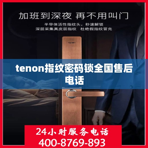 tenon指纹密码锁全国售后电话