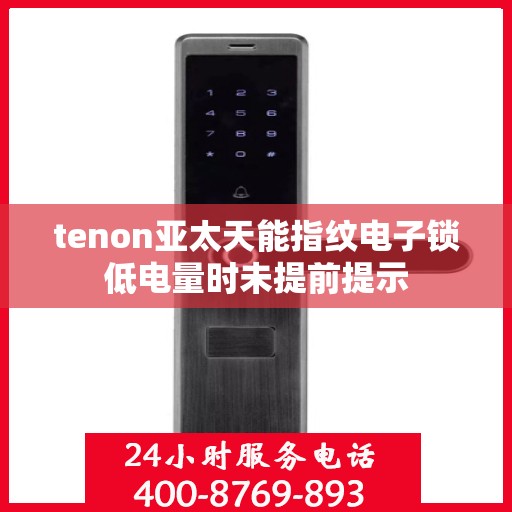 tenon亚太天能指纹电子锁低电量时未提前提示