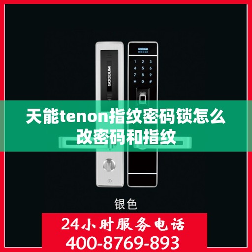 天能tenon指纹密码锁怎么改密码和指纹
