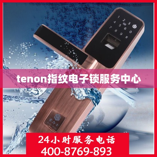 tenon指纹电子锁服务中心