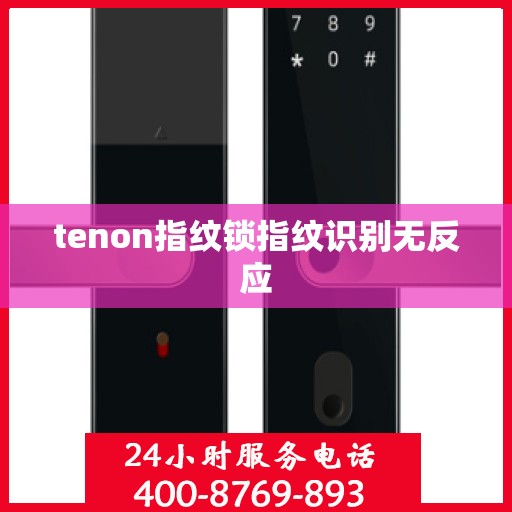 tenon指纹锁指纹识别无反应