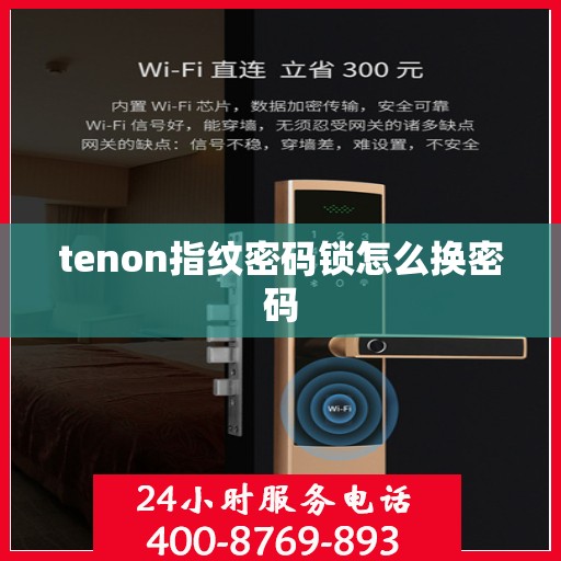 tenon指纹密码锁怎么换密码