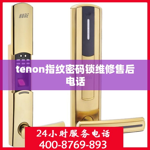 tenon指纹密码锁维修售后电话