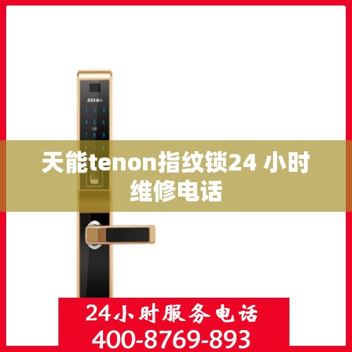 天能tenon指纹锁24 小时维修电话