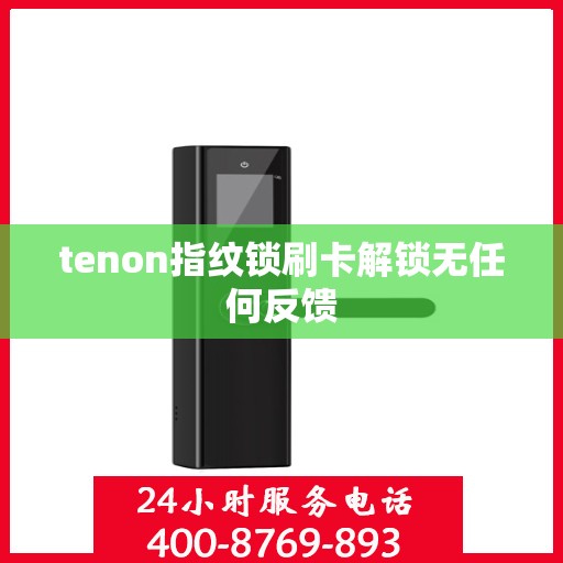 tenon指纹锁刷卡解锁无任何反馈