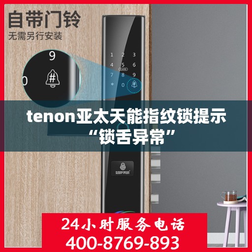 tenon亚太天能指纹锁提示 “锁舌异常”