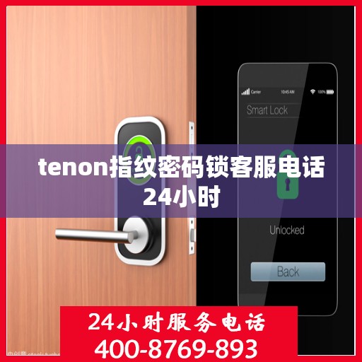 tenon指纹密码锁客服电话24小时