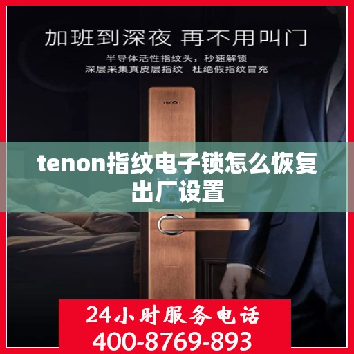 tenon指纹电子锁怎么恢复出厂设置
