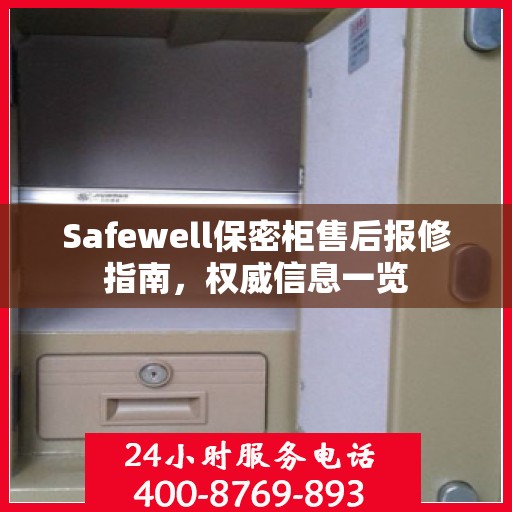 Safewell保密柜售后报修指南，权威信息一览