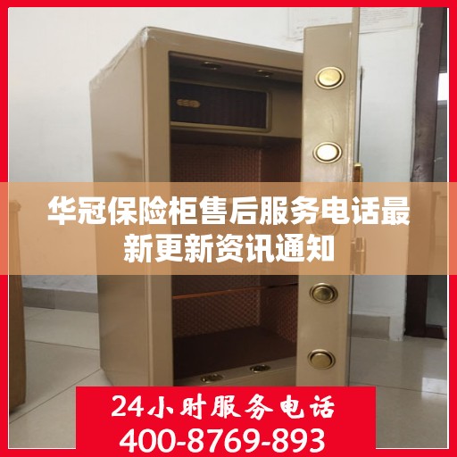 华冠保险柜售后服务电话最新更新资讯通知