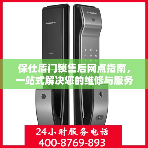 保仕盾门锁售后网点指南，一站式解决您的维修与服务需求