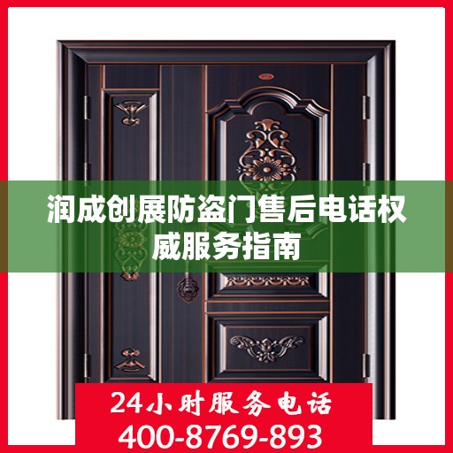润成创展防盗门售后电话权威服务指南
