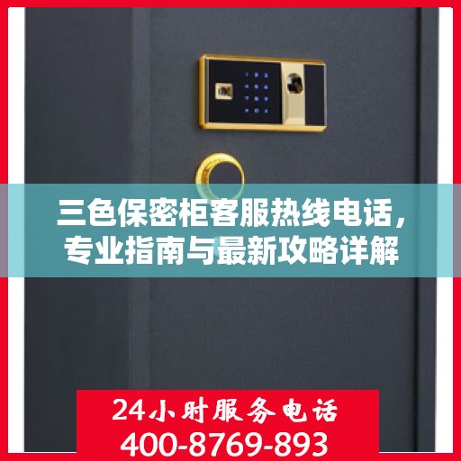 三色保密柜客服热线电话，专业指南与最新攻略详解