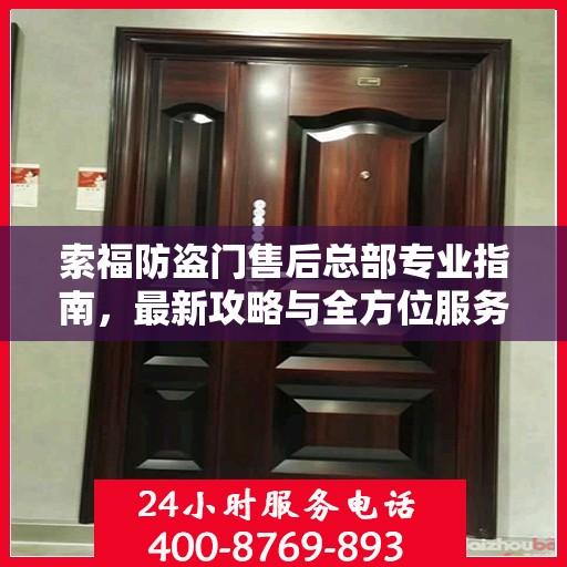 索福防盗门售后总部专业指南，最新攻略与全方位服务支持