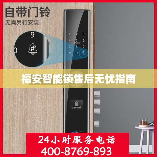 福安智能锁售后无忧指南