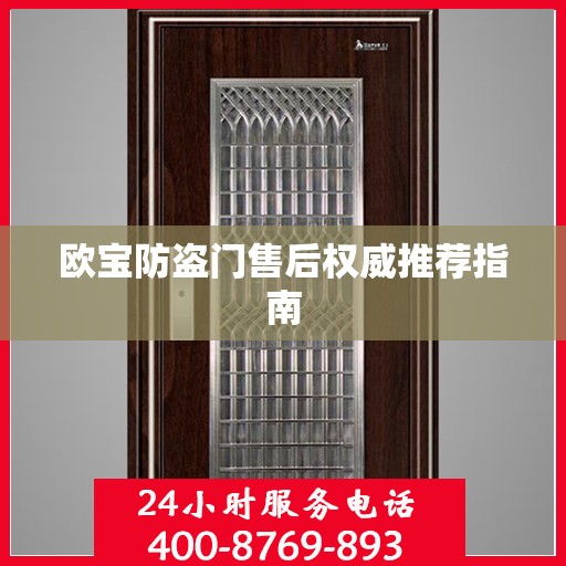 欧宝防盗门售后权威推荐指南
