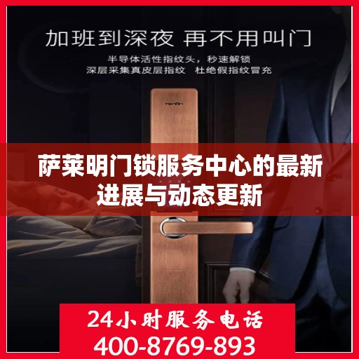 萨莱明门锁服务中心的最新进展与动态更新