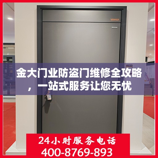 金大门业防盗门维修全攻略，一站式服务让您无忧