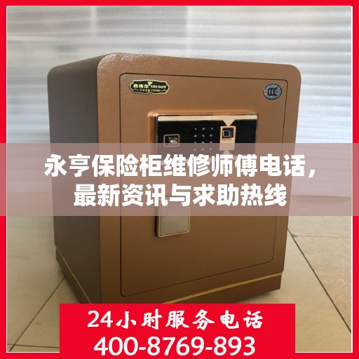 永亨保险柜维修师傅电话，最新资讯与求助热线