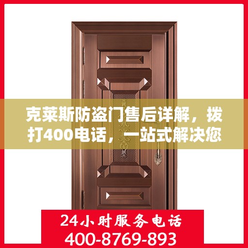 克莱斯防盗门售后详解，拨打400电话，一站式解决您的售后问题
